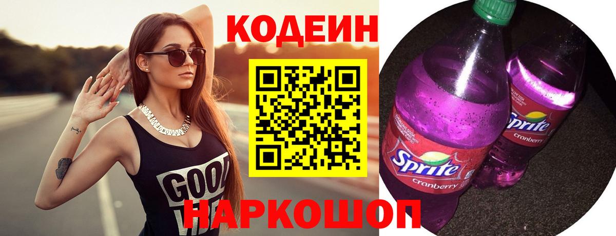 Кодеин Purple Drank Петрозаводск